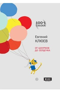 Книга От шнурков до сердечка