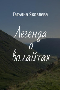 Книга Легенда о волайтах