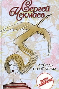 Книга Лебедь на обложке