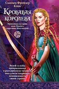 Книга Кровавая королева