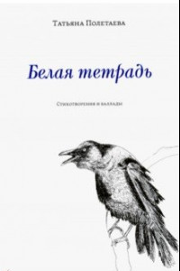 Книга Белая тетрадь: Стихотворения и баллады