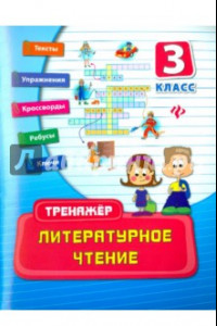 Книга Литературное чтение. 3 класс. Тренажёр