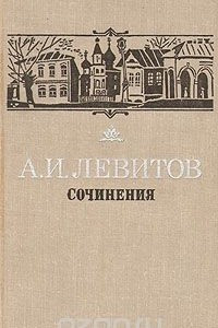 Книга А. И. Левитов. Сочинения