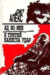 Книга Ад во мне. Я третий нанесла удар