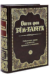 Книга Избранные труды о ценности, проценте и капитале