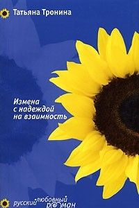 Книга Измена с надеждой на взаимность