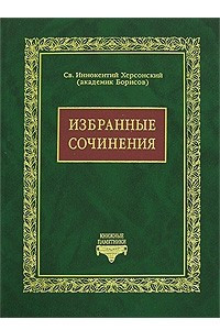 Книга Избранные сочинения