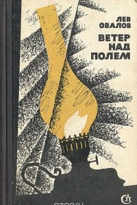 Книга Ветер над полем (Отцы и дети)