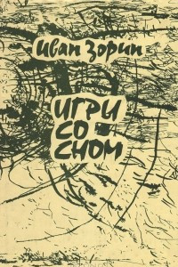 Книга Игры со сном. Экзерсисы левого полушария