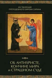 Книга Из творений преподобного Ефрема Сирина. Об антихристе, кончине мира и Страшном Суде