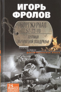 Книга Бортжурнал 57-22-10. Хроники вертолетной эскад-рильи