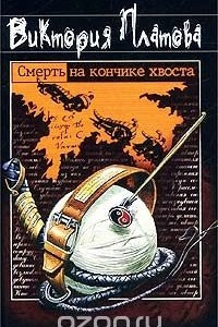 Книга Смерть на кончике хвоста