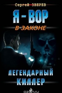 Книга Легендарный киллер