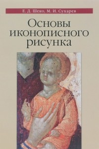 Книга Основы иконописного рисунка. Учебно-методическое пособие