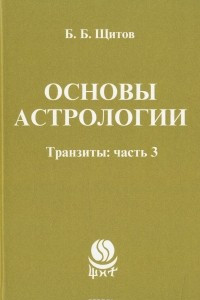 Книга Основы астрологии. Транзиты. Часть 3