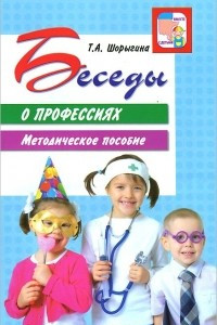 Книга Беседы о профессиях