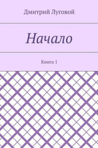 Книга Начало. Книга 1