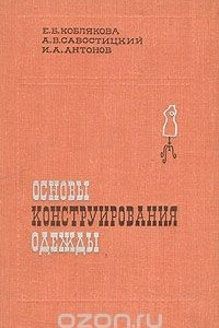 Книга Основы конструирования одежды