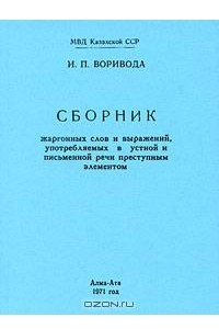 Книга Сборник жаргонных слов и выражений, употребляемых в устной и письменной речи преступным элементом