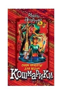 Книга Салон красоты для ведьм